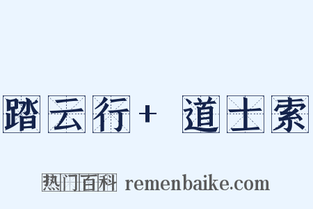 踏云行+道士索是什么意思的图片